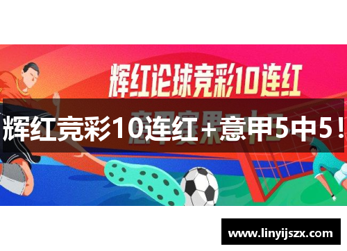 辉红竞彩10连红+意甲5中5！