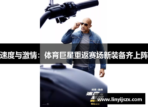 速度与激情：体育巨星重返赛场新装备齐上阵