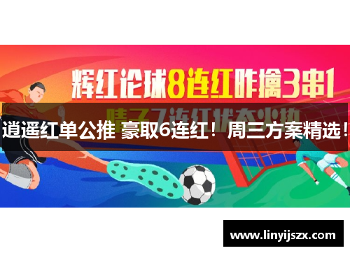 逍遥红单公推 豪取6连红！周三方案精选！