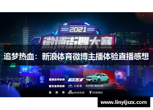 追梦热血：新浪体育微博主播体验直播感想