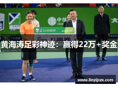黄海涛足彩神迹：赢得22万+奖金