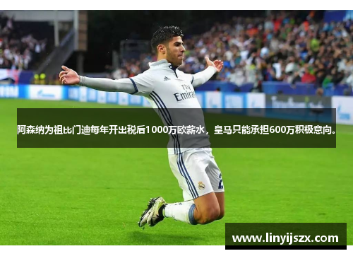 阿森纳为祖比门迪每年开出税后1000万欧薪水，皇马只能承担600万积极意向。