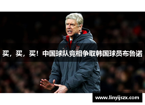 买，买，买！中国球队竞相争取韩国球员布鲁诺