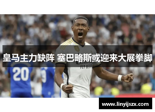 皇马主力缺阵 塞巴略斯或迎来大展拳脚