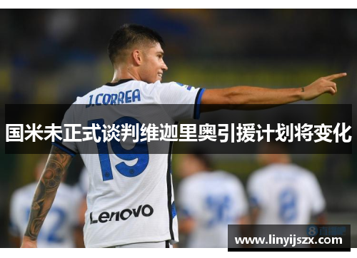 国米未正式谈判维迦里奥引援计划将变化